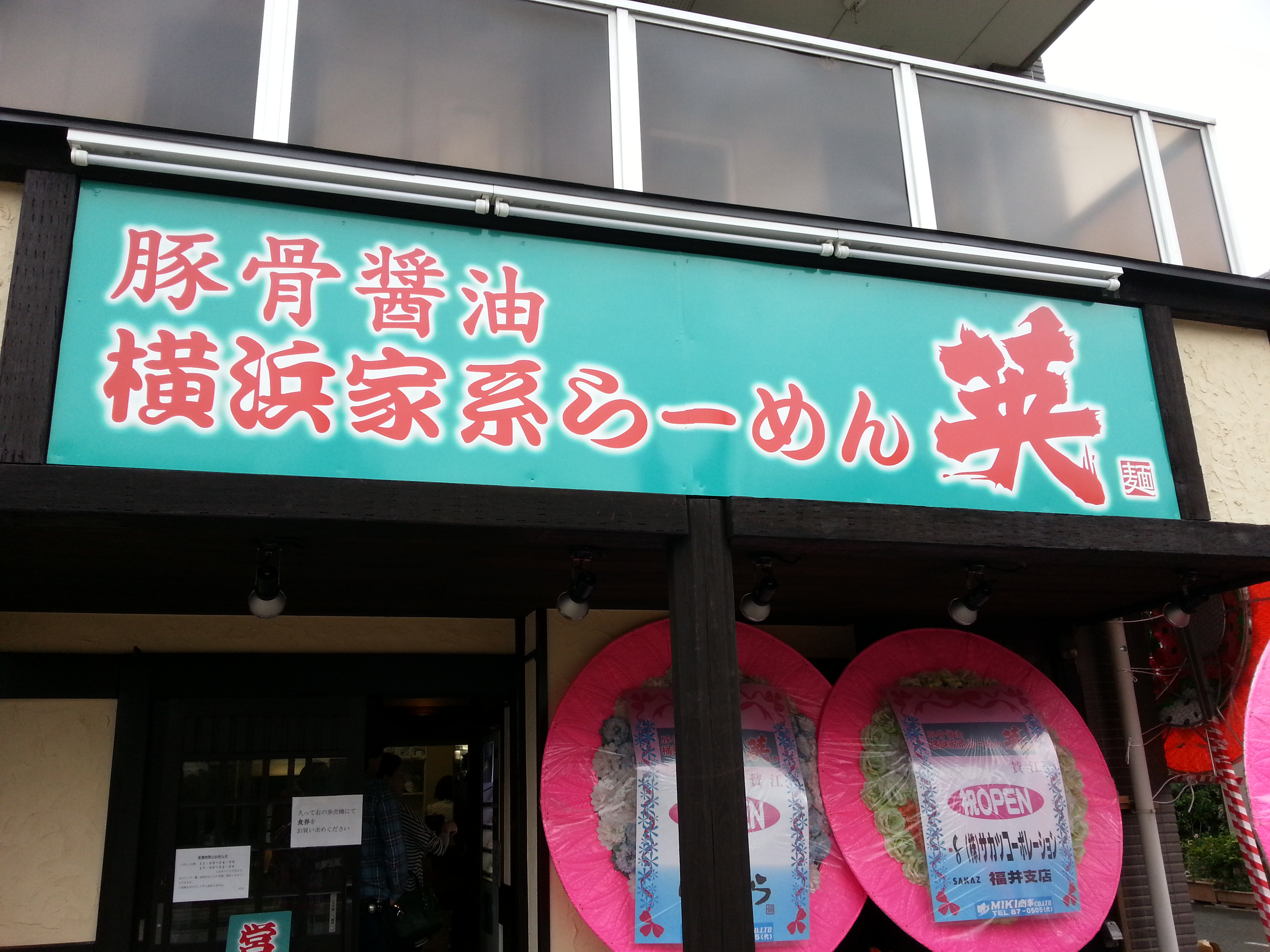 福井に最近オープンした横浜家系ラーメン「英（ひで）」