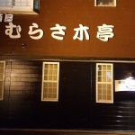 鯖江の「むらさ木亭」3000円コース