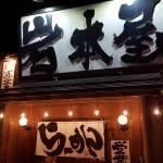 「岩本屋」塩ラーメン&チャーシュー飯(小)