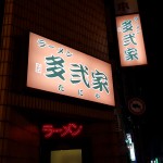 「多弐屋」豚骨(細麺)