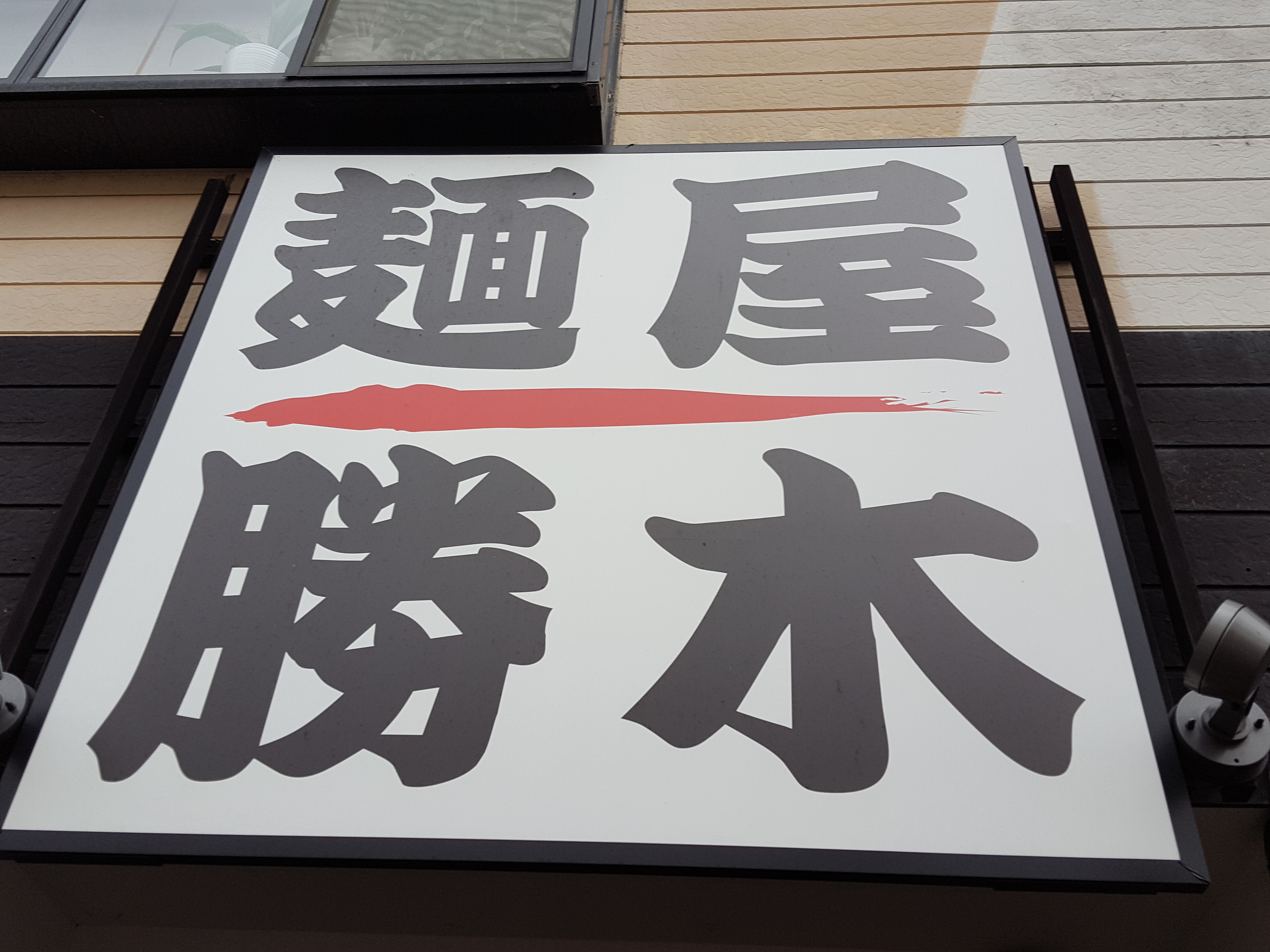 「麺屋勝木」大人の味噌らー麺