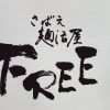 さばえ麺活屋「free」醤油ラーメン