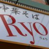 Ryoの山うに