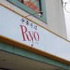 Ryoの昔ながらの中華そば